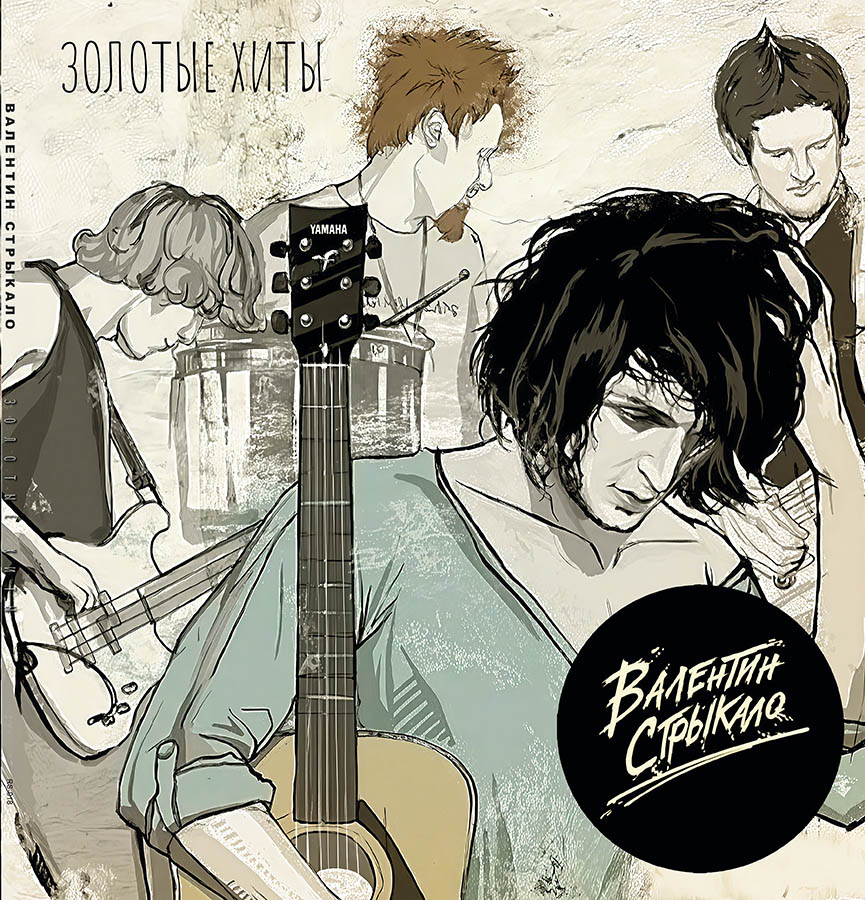 Валентин Стрыкало – Лучшие песни (black)